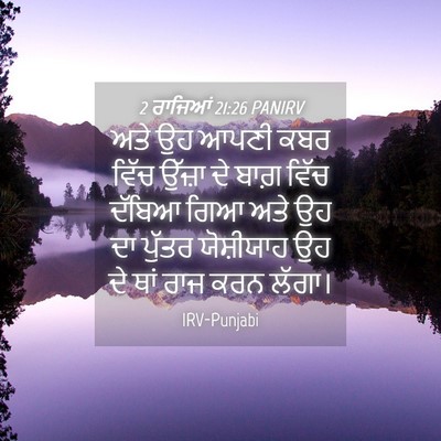 Picture 04 - 2 ਰਾਜਿਆਂ 21:26 PANIRV - ਅਤੇ ਉਹ ਆਪਣੀ ਕਬਰ - Bible Verse Picture
