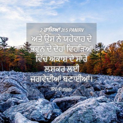 Picture 04 - 2 ਰਾਜਿਆਂ 21:5 PANIRV - ਅਤੇ ਉਸ ਨੇ ਯਹੋਵਾਹ ਦੇ - Bible Verse Picture
