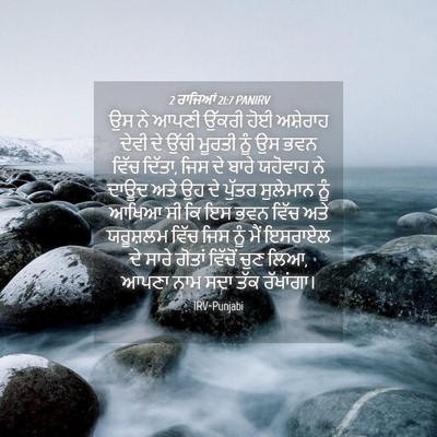 Picture 04 - 2 ਰਾਜਿਆਂ 21:7 PANIRV - ਉਸ ਨੇ ਆਪਣੀ ਉੱਕਰੀ - Bible Verse Picture
