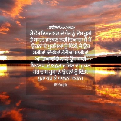 Picture 04 - 2 ਰਾਜਿਆਂ 21:8 PANIRV - ਮੈਂ ਫੇਰ ਇਸਰਾਏਲ ਦੇ - Bible Verse Picture