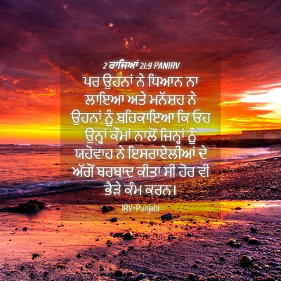 Picture 04 - 2 ਰਾਜਿਆਂ 21:9 PANIRV - ਪਰ ਉਹਨਾਂ ਨੇ ਧਿਆਨ ਨਾ - Bible Verse Picture