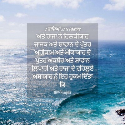 Picture 04 - 2 ਰਾਜਿਆਂ 22:12 PANIRV - ਅਤੇ ਰਾਜਾ ਨੇ - Bible Verse Picture