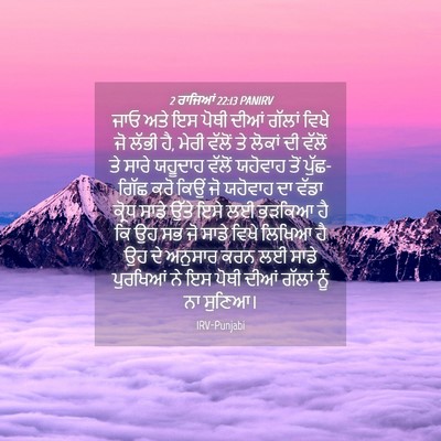 Picture 04 - 2 ਰਾਜਿਆਂ 22:13 PANIRV - ਜਾਓ ਅਤੇ ਇਸ ਪੋਥੀ - Bible Verse Picture
