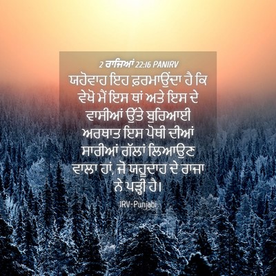 Picture 04 - 2 ਰਾਜਿਆਂ 22:16 PANIRV - ਯਹੋਵਾਹ ਇਹ - Bible Verse Picture