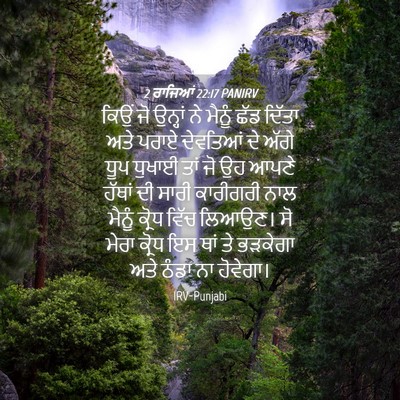 Picture 04 - 2 ਰਾਜਿਆਂ 22:17 PANIRV - ਕਿਉਂ ਜੋ ਉਨ੍ਹਾਂ ਨੇ - Bible Verse Picture