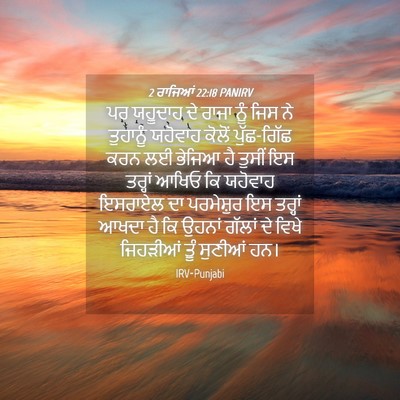 Picture 04 - 2 ਰਾਜਿਆਂ 22:18 PANIRV - ਪਰ ਯਹੂਦਾਹ ਦੇ ਰਾਜਾ - Bible Verse Picture