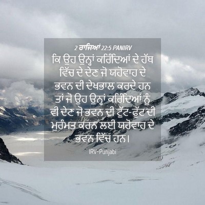 Picture 04 - 2 ਰਾਜਿਆਂ 22:5 PANIRV - ਕਿ ਉਹ ਉਨ੍ਹਾਂ - Bible Verse Picture