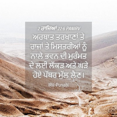 Picture 04 - 2 ਰਾਜਿਆਂ 22:6 PANIRV - ਅਰਥਾਤ ਤਰਖਾਣਾਂ ਤੇ - Bible Verse Picture