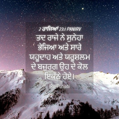 Picture 04 - 2 ਰਾਜਿਆਂ 23:1 PANIRV - ਤਦ ਰਾਜੇ ਨੇ ਸੁਨੇਹਾ - Bible Verse Picture