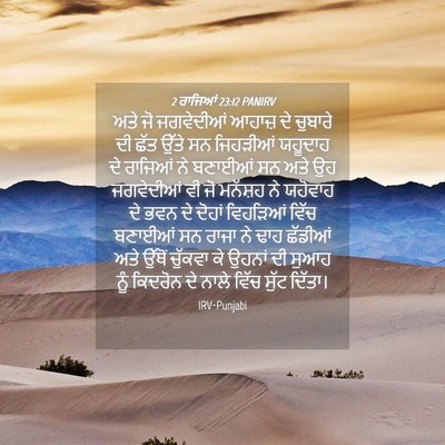 Picture 04 - 2 ਰਾਜਿਆਂ 23:12 PANIRV - ਅਤੇ ਜੋ ਜਗਵੇਦੀਆਂ - Bible Verse Picture