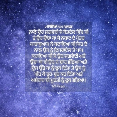 Picture 04 - 2 ਰਾਜਿਆਂ 23:15 PANIRV - ਨਾਲੇ ਉਹ ਜਗਵੇਦੀ ਜੋ - Bible Verse Picture