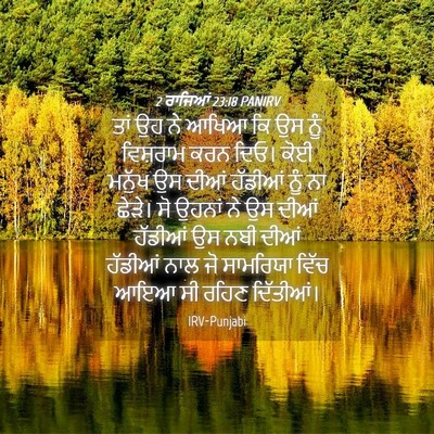 Picture 04 - 2 ਰਾਜਿਆਂ 23:18 PANIRV - ਤਾਂ ਉਹ ਨੇ ਆਖਿਆ ਕਿ - Bible Verse Picture