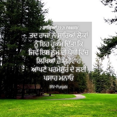 Picture 04 - 2 ਰਾਜਿਆਂ 23:21 PANIRV - ਤਦ ਰਾਜਾ ਨੇ ਸਾਰਿਆਂ - Bible Verse Picture