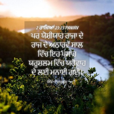 Picture 04 - 2 ਰਾਜਿਆਂ 23:23 PANIRV - ਪਰ ਯੋਸ਼ੀਯਾਹ ਰਾਜਾ - Bible Verse Picture
