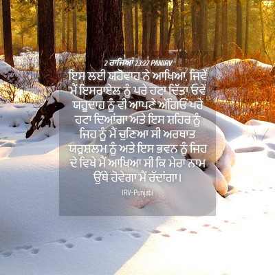 Picture 04 - 2 ਰਾਜਿਆਂ 23:27 PANIRV - ਇਸ ਲਈ ਯਹੋਵਾਹ ਨੇ - Bible Verse Picture