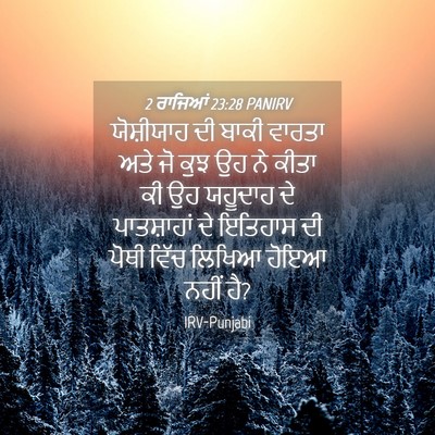 Picture 04 - 2 ਰਾਜਿਆਂ 23:28 PANIRV - ਯੋਸ਼ੀਯਾਹ ਦੀ ਬਾਕੀ - Bible Verse Picture