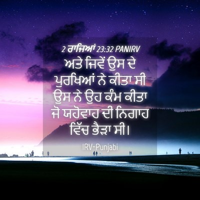 Picture 04 - 2 ਰਾਜਿਆਂ 23:32 PANIRV - ਅਤੇ ਜਿਵੇਂ ਉਸ ਦੇ - Bible Verse Picture