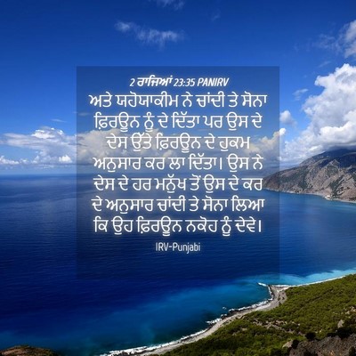 Picture 04 - 2 ਰਾਜਿਆਂ 23:35 PANIRV - ਅਤੇ ਯਹੋਯਾਕੀਮ ਨੇ - Bible Verse Picture