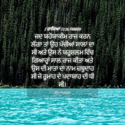 Picture 04 - 2 ਰਾਜਿਆਂ 23:36 PANIRV - ਜਦ ਯਹੋਯਾਕੀਮ ਰਾਜ - Bible Verse Picture
