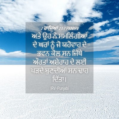 Picture 04 - 2 ਰਾਜਿਆਂ 23:7 PANIRV - ਅਤੇ ਉਹ ਨੇ - Bible Verse Picture