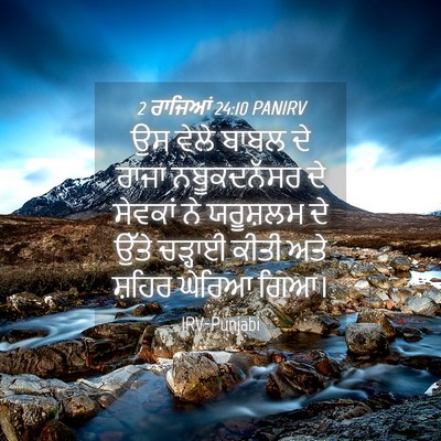 Picture 04 - 2 ਰਾਜਿਆਂ 24:10 PANIRV - ਉਸ ਵੇਲੇ ਬਾਬਲ ਦੇ - Bible Verse Picture