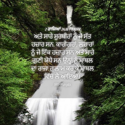 Picture 04 - 2 ਰਾਜਿਆਂ 24:16 PANIRV - ਅਤੇ ਸਾਰੇ ਸੂਰਬੀਰਾਂ - Bible Verse Picture