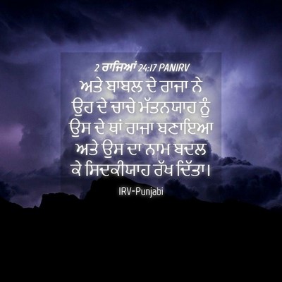 Picture 04 - 2 ਰਾਜਿਆਂ 24:17 PANIRV - ਅਤੇ ਬਾਬਲ ਦੇ ਰਾਜਾ ਨੇ - Bible Verse Picture