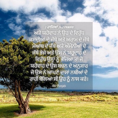 Picture 04 - 2 ਰਾਜਿਆਂ 24:2 PANIRV - ਅਤੇ ਯਹੋਵਾਹ ਨੇ ਉਹ ਦੇ - Bible Verse Picture