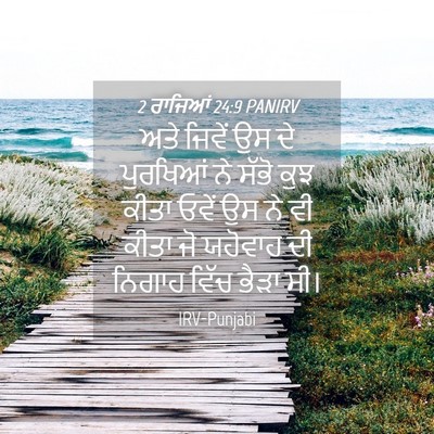 Picture 04 - 2 ਰਾਜਿਆਂ 24:9 PANIRV - ਅਤੇ ਜਿਵੇਂ ਉਸ ਦੇ - Bible Verse Picture