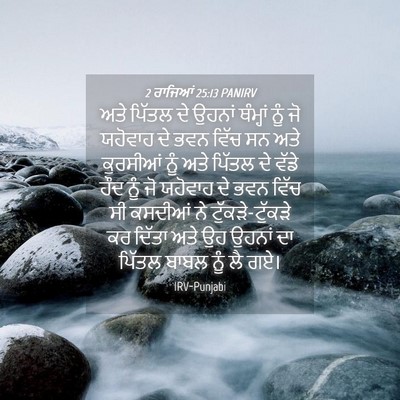 Picture 04 - 2 ਰਾਜਿਆਂ 25:13 PANIRV - ਅਤੇ ਪਿੱਤਲ ਦੇ ਉਹਨਾਂ - Bible Verse Picture