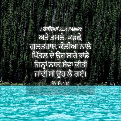 Picture 04 - 2 ਰਾਜਿਆਂ 25:14 PANIRV - ਅਤੇ ਤਸਲੇ, ਕੜਛੇ, - Bible Verse Picture