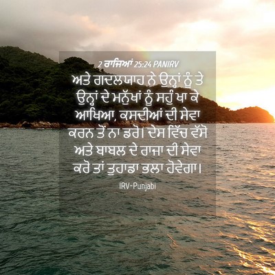 Picture 04 - 2 ਰਾਜਿਆਂ 25:24 PANIRV - ਅਤੇ ਗਦਲਯਾਹ ਨੇ - Bible Verse Picture