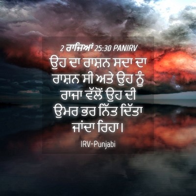 Picture 04 - 2 ਰਾਜਿਆਂ 25:30 PANIRV - ਉਹ ਦਾ ਰਾਸ਼ਨ ਸਦਾ ਦਾ - Bible Verse Picture