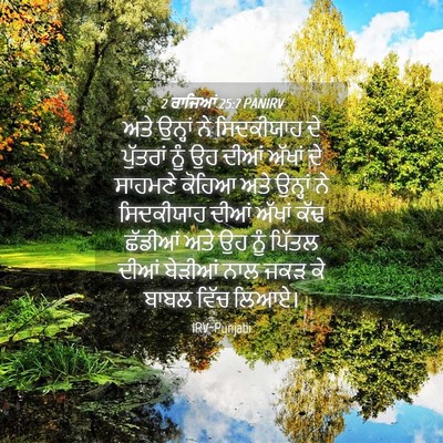 Picture 04 - 2 ਰਾਜਿਆਂ 25:7 PANIRV - ਅਤੇ ਉਨ੍ਹਾਂ ਨੇ - Bible Verse Picture