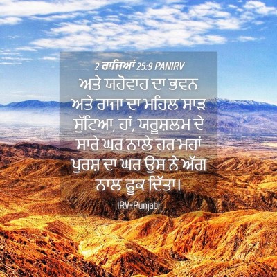 Picture 04 - 2 ਰਾਜਿਆਂ 25:9 PANIRV - ਅਤੇ ਯਹੋਵਾਹ ਦਾ ਭਵਨ - Bible Verse Picture