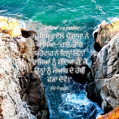 Picture 04 - 2 ਰਾਜਿਆਂ 3:10 PANIRV - ਤਦ ਇਸਰਾਏਲ ਦੇ ਰਾਜਾ - Bible Verse Picture