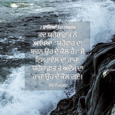 Picture 04 - 2 ਰਾਜਿਆਂ 3:12 PANIRV - ਤਦ ਯਹੋਸ਼ਾਫ਼ਾਤ ਨੇ - Bible Verse Picture