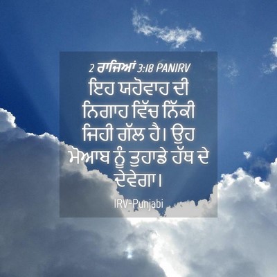 Picture 04 - 2 ਰਾਜਿਆਂ 3:18 PANIRV - ਇਹ ਯਹੋਵਾਹ ਦੀ ਨਿਗਾਹ - Bible Verse Picture