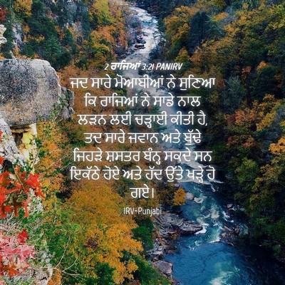 Picture 04 - 2 ਰਾਜਿਆਂ 3:21 PANIRV - ਜਦ ਸਾਰੇ ਮੋਆਬੀਆਂ ਨੇ - Bible Verse Picture