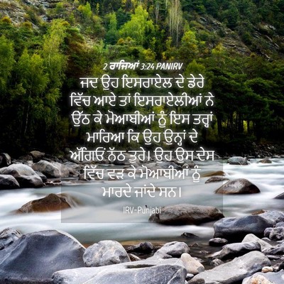Picture 04 - 2 ਰਾਜਿਆਂ 3:24 PANIRV - ਜਦ ਉਹ ਇਸਰਾਏਲ ਦੇ - Bible Verse Picture