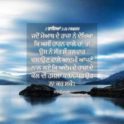 Picture 04 - 2 ਰਾਜਿਆਂ 3:26 PANIRV - ਜਦੋਂ ਮੋਆਬ ਦੇ ਰਾਜਾ - Bible Verse Picture