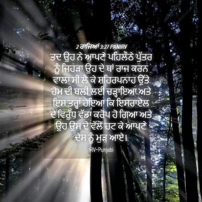 Picture 04 - 2 ਰਾਜਿਆਂ 3:27 PANIRV - ਤਦ ਉਹ ਨੇ ਆਪਣੇ - Bible Verse Picture