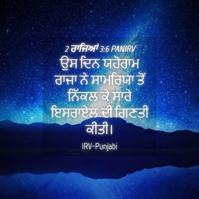 Picture 04 - 2 ਰਾਜਿਆਂ 3:6 PANIRV - ਉਸ ਦਿਨ ਯਹੋਰਾਮ ਰਾਜਾ - Bible Verse Picture