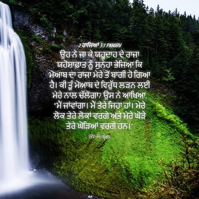 Picture 04 - 2 ਰਾਜਿਆਂ 3:7 PANIRV - ਉਹ ਨੇ ਜਾ ਕੇ ਯਹੂਦਾਹ - Bible Verse Picture