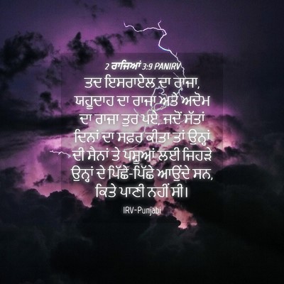Picture 04 - 2 ਰਾਜਿਆਂ 3:9 PANIRV - ਤਦ ਇਸਰਾਏਲ ਦਾ ਰਾਜਾ, - Bible Verse Picture