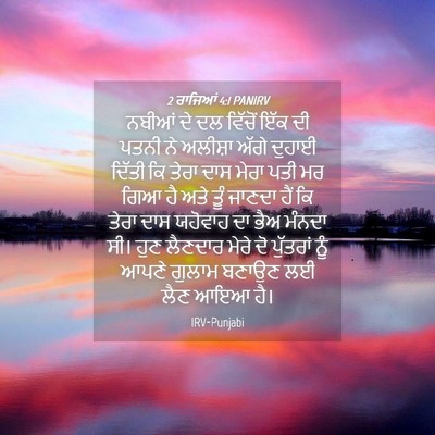 Picture 04 - 2 ਰਾਜਿਆਂ 4:1 PANIRV - ਨਬੀਆਂ ਦੇ ਦਲ ਵਿੱਚੋਂ - Bible Verse Picture