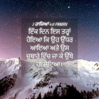 Picture 04 - 2 ਰਾਜਿਆਂ 4:11 PANIRV - ਇੱਕ ਦਿਨ ਇਸ ਤਰ੍ਹਾਂ - Bible Verse Picture