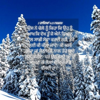 Picture 04 - 2 ਰਾਜਿਆਂ 4:13 PANIRV - ਉਸ ਨੇ ਚੇਲੇ ਨੂੰ ਕਿਹਾ - Bible Verse Picture
