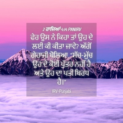 Picture 04 - 2 ਰਾਜਿਆਂ 4:14 PANIRV - ਫੇਰ ਉਸ ਨੇ ਕਿਹਾ ਤਾਂ - Bible Verse Picture