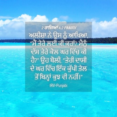 Picture 04 - 2 ਰਾਜਿਆਂ 4:2 PANIRV - ਅਲੀਸ਼ਾ ਨੇ ਉਸ ਨੂੰ - Bible Verse Picture